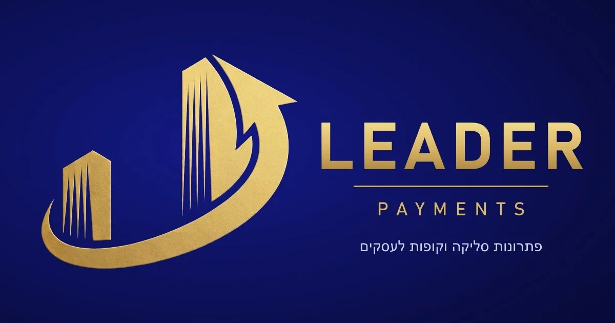 LEADER Payments – פתרונות סליקה וקופות לעסקים